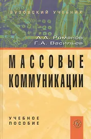 Купить Массовые коммуникации: Учеб. пособие. — Фото №1