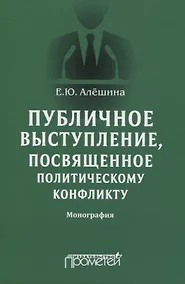 Купить Публичное выступление, посвященное политическому конфликту. Монография — Фото №1