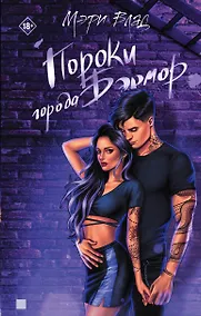 Купить Пороки города Бэрмор — Фото №1