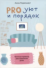 Купить PRO уют и порядок. Золотые правила расхламления дома — Фото №1