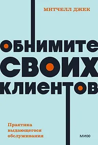 Купить Обнимите своих клиентов. Практика выдающегося обслуживания. NEON Pocketbooks — Фото №1