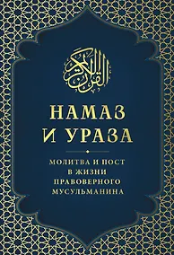 Купить Намаз и Ураза. Молитва и пост в жизни правоверного мусульманина — Фото №1