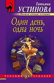 Купить Один день, одна ночь: роман — Фото №1