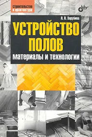 Купить Устройство полов. Материалы и технологии. — Фото №1