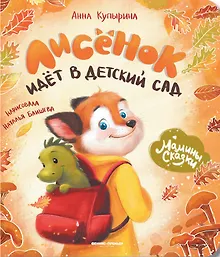 Купить Лисенок идет в детский сад — Фото №1