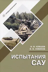 Купить Испытания САУ — Фото №1