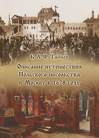 Купить Описание путешествия Польского посольства в Москву в 1678 году — Фото №1