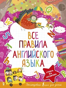 Купить Все правила английского языка — Фото №1