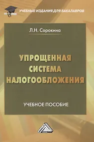Купить Упрощенная система налогообложения. Учебное пособие — Фото №1