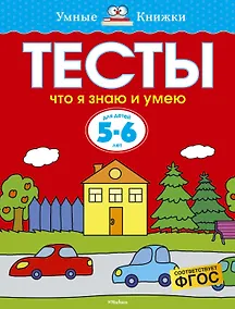 Купить Что я знаю и умею. Тесты для детей 5-6 лет — Фото №1