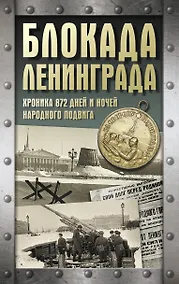 Купить Блокада Ленинграда. Хроника 872 дней и ночей народного подвига — Фото №1