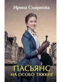 Купить Пасьянс на особо тяжкие — Фото №1