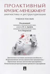 Купить Проактивный кризис-менеджмент (диагностика и реструктуризация). Уч.пос. — Фото №1