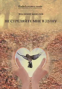 Купить Не стреляйте мне в душу — Фото №1