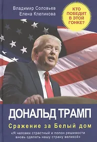Купить Дональд Трамп. Сражение за Белый Дом — Фото №1