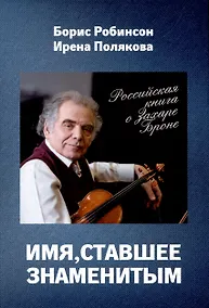 Купить Имя, ставшее знаменитым. Российская книга о Захаре Броне — Фото №1