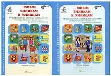 Купить Юным умницам и умникам. Развитие познавательных способностей. Информатика, логика, математика (информационная грамотность, социальный интеллект). 3 класс. Рабочая тетрадь. В двух частях (комплект из 2 книг) — Фото №1