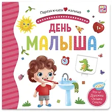 Купить День малыша. Книжка-панорамка — Фото №1