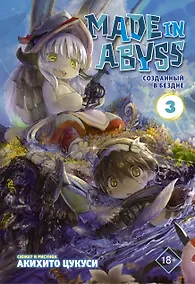 Купить Созданный в Бездне. Том 3 (Рождённый в Бездне / Made in Abyss). Манга — Фото №1