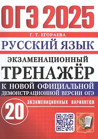 Купить ОГЭ 2025. Русский язык. Экзаменационный тренажер. 20 экзаменационных вариантов — Фото №1