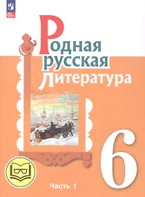 Купить Родная русская литература. 6 класс. Учебное пособие. В трех частях. Часть 1 (для слабовидящих обучающихся) — Фото №1