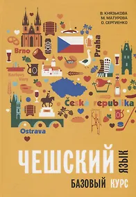 Купить Чешский язык. Базовый курс. Князькова В.С. — Фото №1