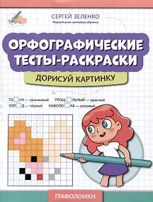 Купить Орфографические тесты-раскраски: дорисуй картинку — Фото №1