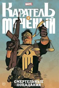 Купить Каратель и Меченый. Смертельные попадания — Фото №1