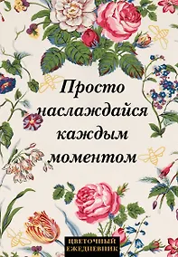 Купить Ежедневник недат. А5 72л "Просто наслаждайся каждым моментом!" — Фото №1