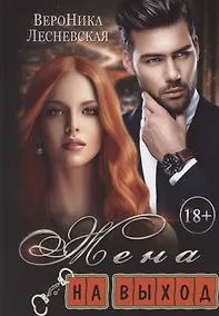 Купить Жена на выход — Фото №1