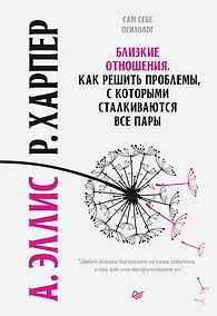 Купить Близкие отношения. Как решить проблемы, с которыми сталкиваются все пары — Фото №1