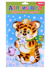 Купить Сверкающая мозаика. Тигренок — Фото №1