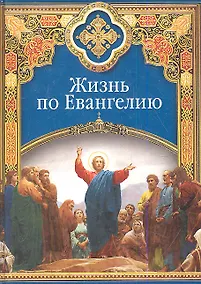 Купить Жизнь по Евангелию (ХристДобр) — Фото №1