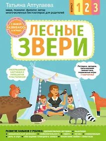 Купить Лесные звери. С мамой! Развиваюсь и играю — Фото №1