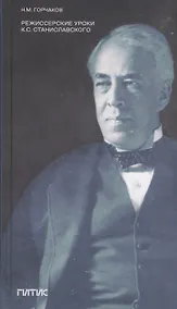 Купить Режиссерские уроки К.С. Станиславского. Беседы и записи репетиций — Фото №1