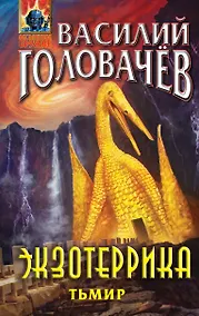 Купить Экзотеррика: Тьмир — Фото №1