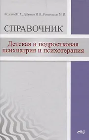 Купить Детская  и подростковая психиатрия и психотерапия. Справочник + электронное приложение — Фото №1