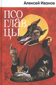 Купить Псоглавцы: роман — Фото №1