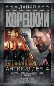 Купить Антикиллер-4. Счастливых бандитов не бывает — Фото №1