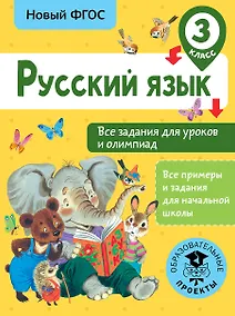 Купить Русский язык. Все задания для уроков и олимпиад. 3 класс — Фото №1