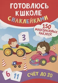 Купить Счет до 20 (150 многоразовых наклеек) — Фото №1