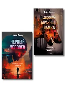 Купить Комплект из 2-х книг. Хозяин мрачного замка + Черный человек — Фото №1