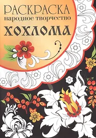 Купить Народное творчество. Хохлома. Раскраска. — Фото №1