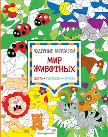 Купить Мир животных. Цвета, символы, номера — Фото №1