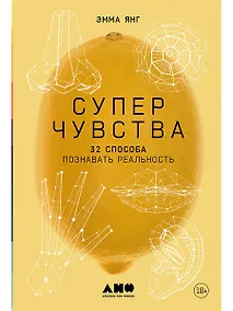 Купить Суперчувства: 32 способа познавать реальность — Фото №1