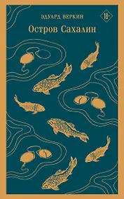 Купить Остров Сахалин — Фото №1