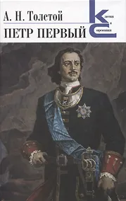 Купить Петр Первый. Роман — Фото №1