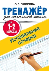 Купить Исправление почерка. 1-2 классы — Фото №1