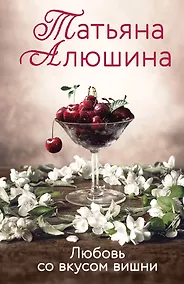 Купить Любовь со вкусом вишни — Фото №1