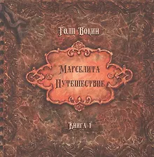 Купить Марселита. «Путешествие» Книга 1 — Фото №1